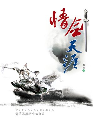 cover image of 情剑天涯